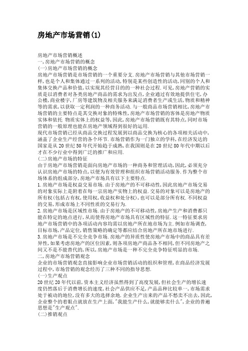 房地产市场营销(1)解析