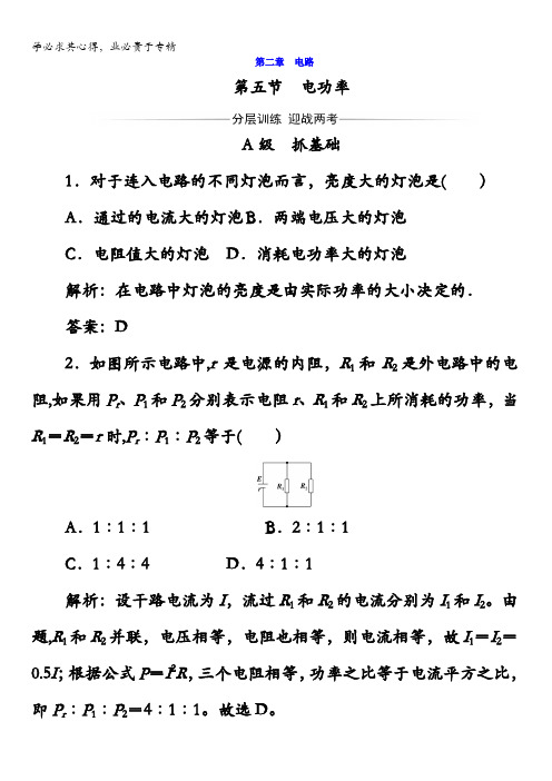 2017-2018学年粤教版高中物理选修3-1课时检测：第二章第五节电功率含答案