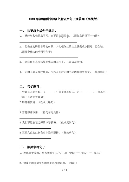 2021年部编版四年级上册语文句子及答案(完美版)