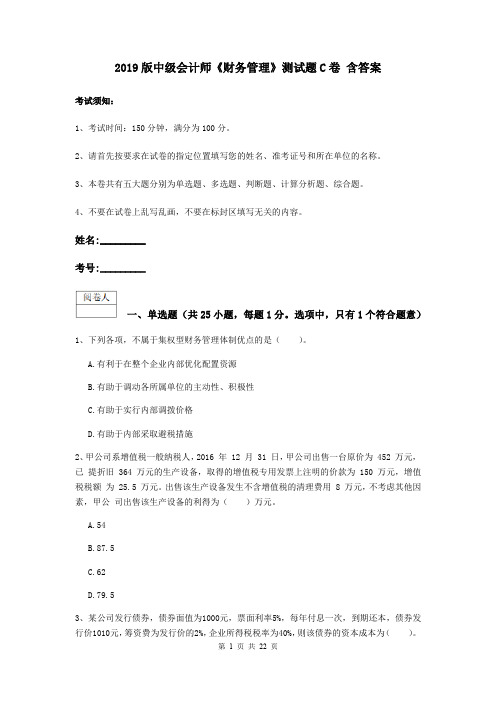 2019版中级会计师《财务管理》测试题C卷 含答案