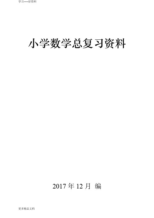 最新新编人教版小学六年级毕业班数学科分类总复习练习题