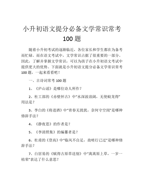 小升初语文提分必备文学常识常考100题