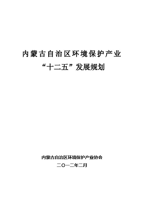 内蒙古自治区环境保护产业十二五发展规划内蒙古自治区环境保护
