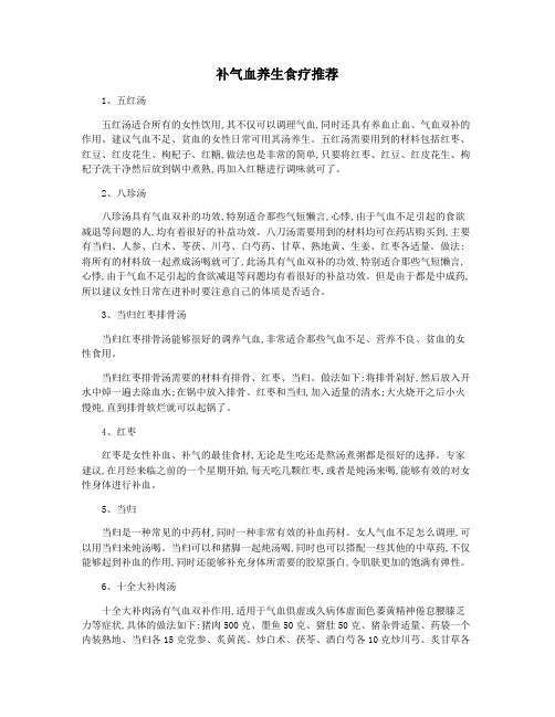 补气血养生食疗推荐