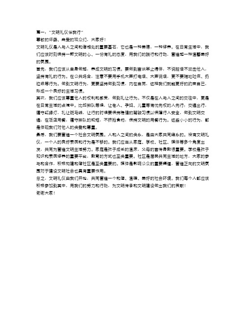 文明礼仪伴我行主题演讲稿范文3篇