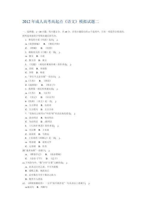 2012年成人高考高起点语文二