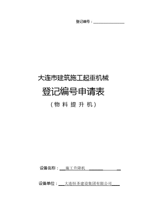 物料提升机登记备案