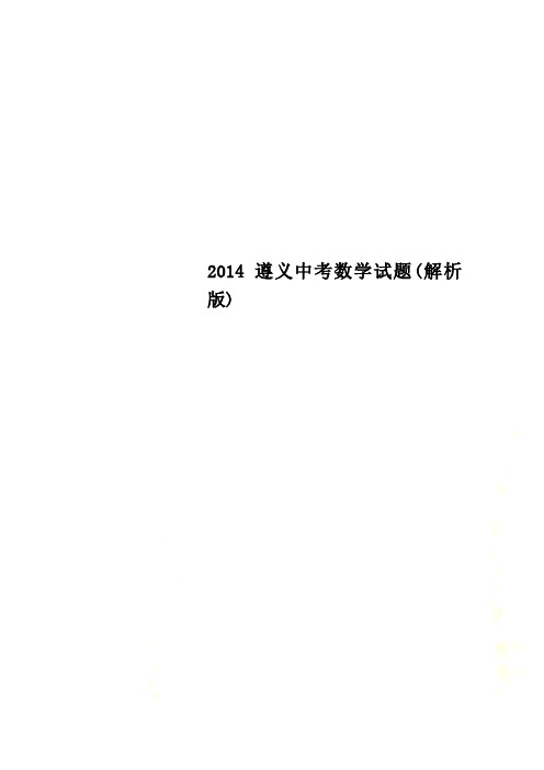 2014遵义中考数学试题(解析版)