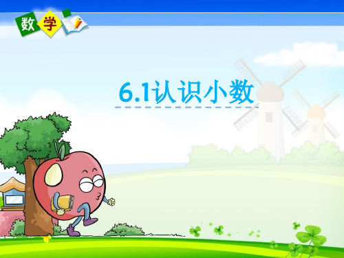最新冀教版三年级下册数学优质课件 6.1 认识小数
