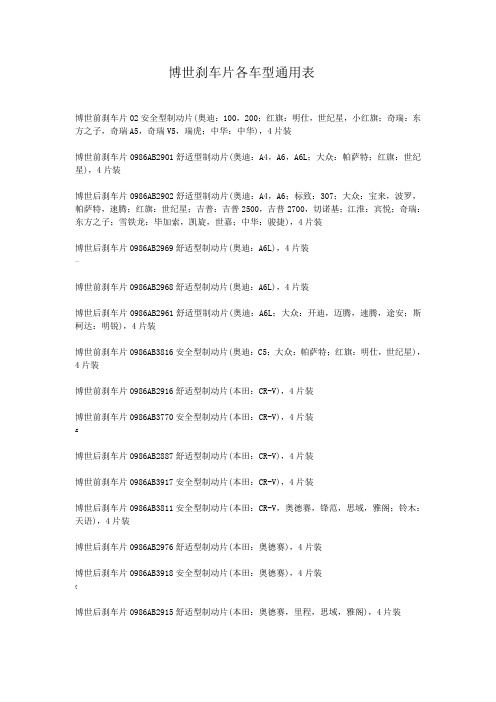 博世刹车片各车型通用表