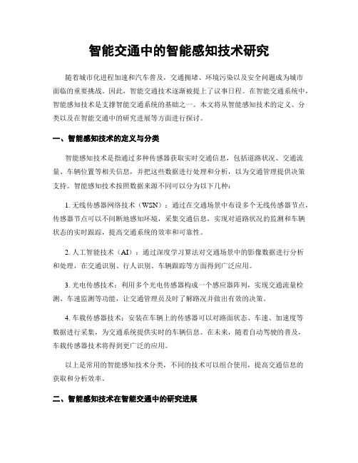 智能交通中的智能感知技术研究