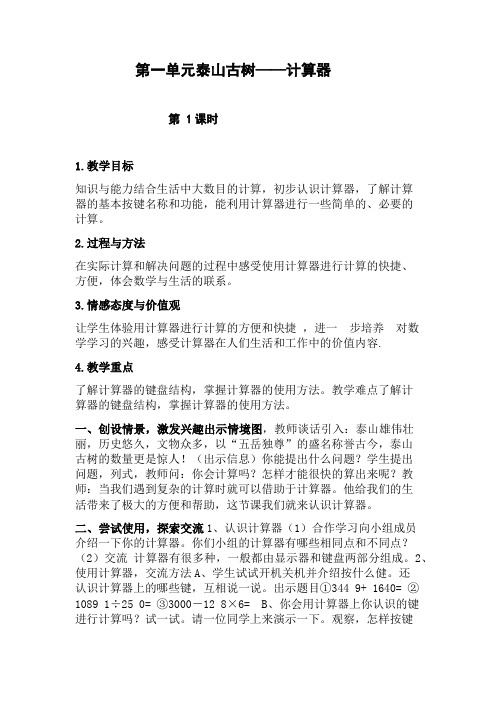 泰山古树----计算器(一单元)四年级数学柴莉
