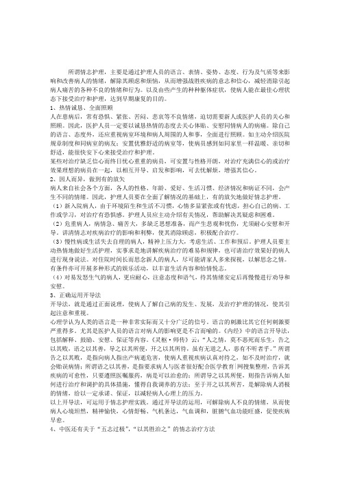 中医护理：情志的中医护理措施