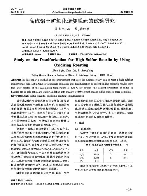 高硫铝土矿氧化焙烧脱硫的试验研究
