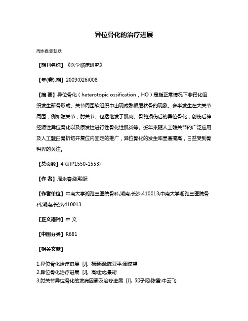 异位骨化的治疗进展