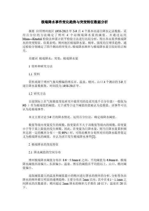 极端降水事件变化趋势与突变特征数据分析