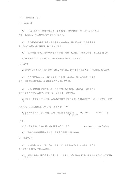 中国国家3A级景区建设标准