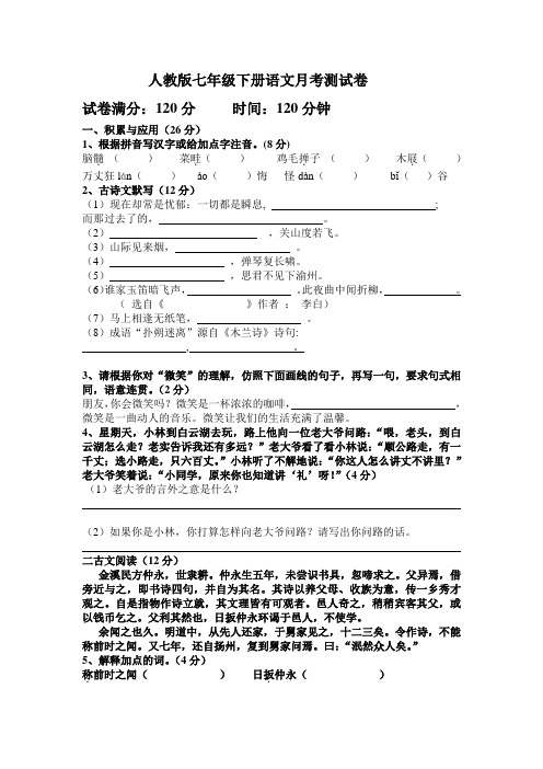 人教版七年级语文下册第一次月考试卷(含答案)