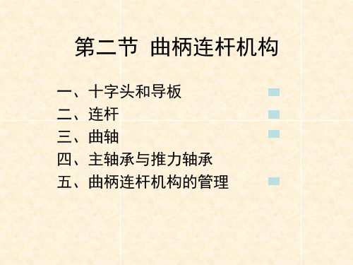 船员培训之船舶柴油机  第二章  第二、三节 曲柄连杆机构
