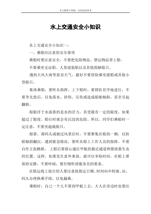 水上交通安全小知识