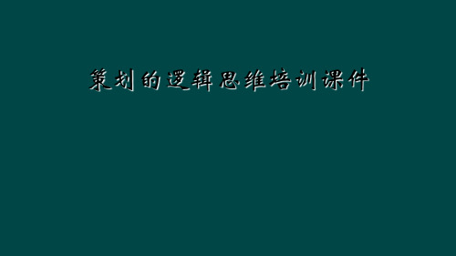 策划的逻辑思维培训课件