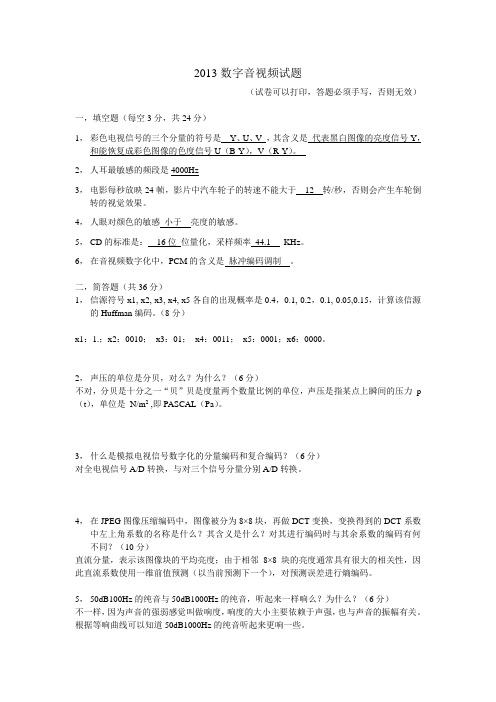 数字音视频试卷含答案