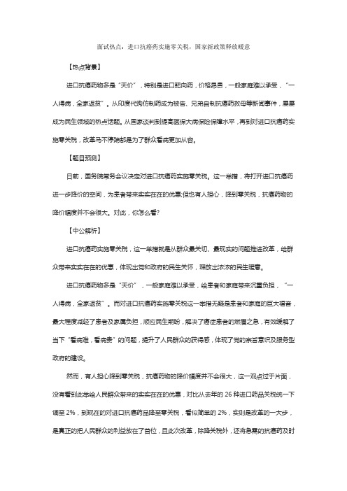 面试热点进口抗癌药实施零关税国家新政策释放暖意