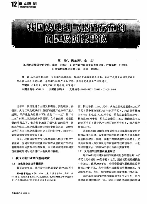 我国火电烟气脱硫存在的问题及对策建议