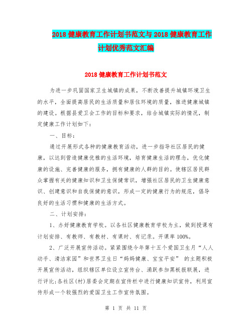 2018健康教育工作计划书范文与2018健康教育工作计划优秀范文汇编.doc