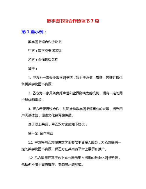 数字图书馆合作协议书7篇