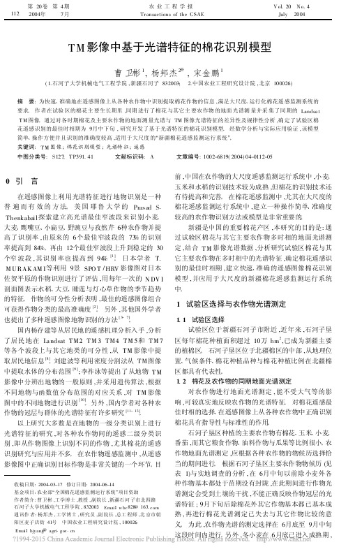TM影像中基于光谱特征的棉花识别模型