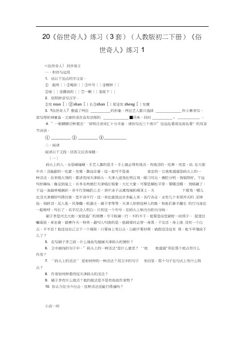 20《俗世奇人》练习(3套)(人教版初二下册)《俗世奇人》练习1