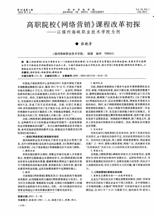 高职院校《网络营销》课程改革初探——以福州海峡职业技术学院为例
