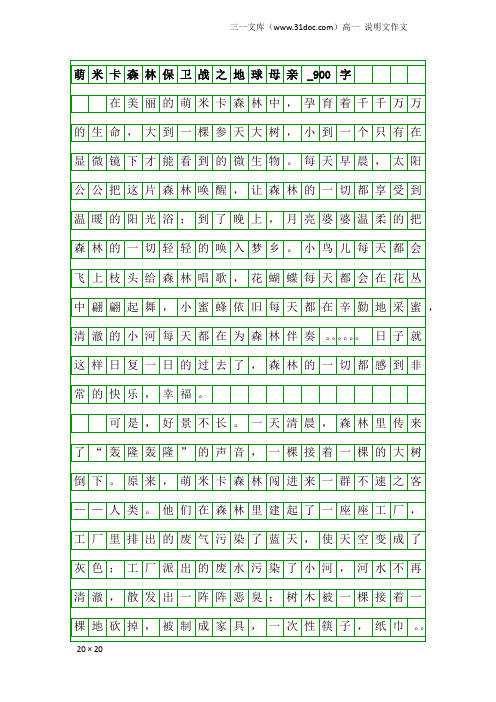 高一说明文作文：萌米卡森林保卫战之地球母亲_900字