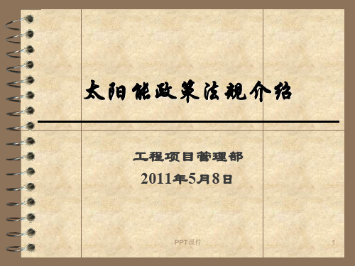 全国太阳能规范大全  ppt课件