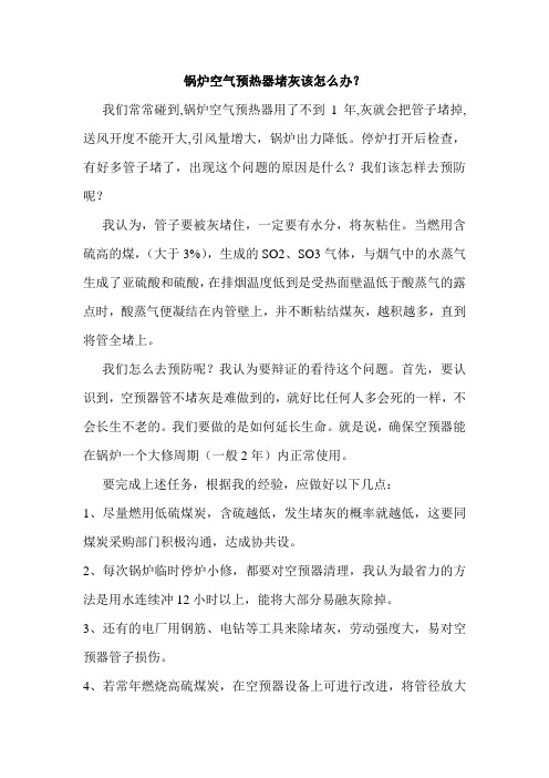 锅炉空气预热器堵灰该怎么办