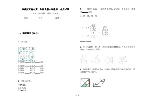 苏教版竞赛全真二年级上册小学数学二单元试卷