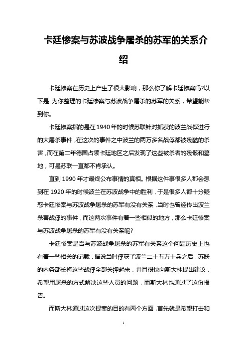卡廷惨案与苏波战争屠杀的苏军的关系介绍
