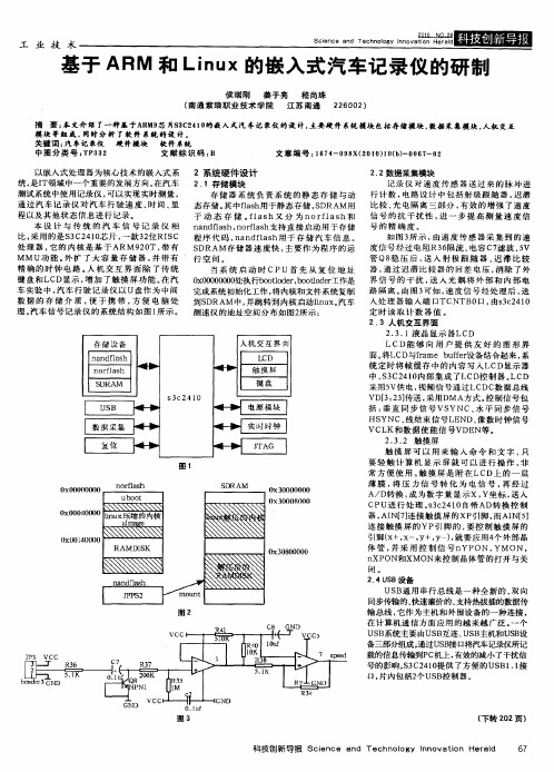 基于ARM和Linux的嵌入式汽车记录仪的研制