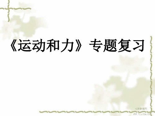 2014中考物理专题复习课件-运动和力.ppt