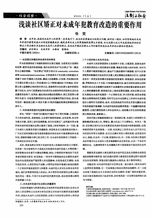浅谈社区矫正对未成年犯教育改造的重要作用