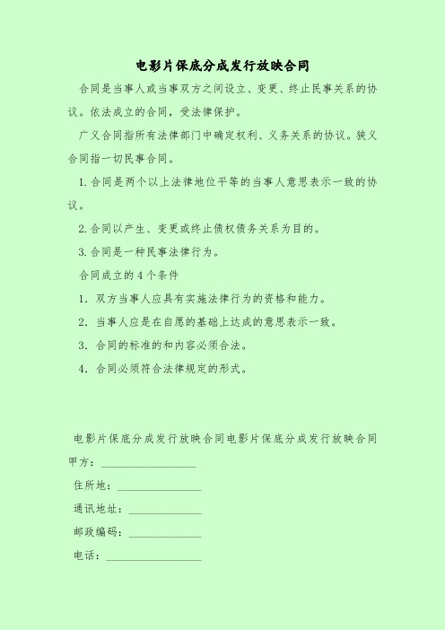 【最新合同协议范本】电影片保底分成发行放映合同范文
