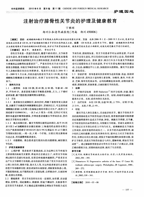 注射治疗膝骨性关节炎的护理及健康教育
