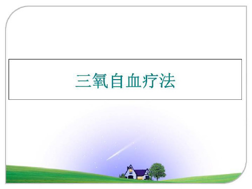 最新三氧自血疗法幻灯片课件