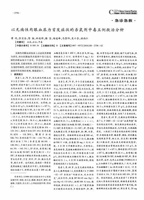 以无痛性肉眼血尿为首发症状的杀鼠剂中毒五例救治分析