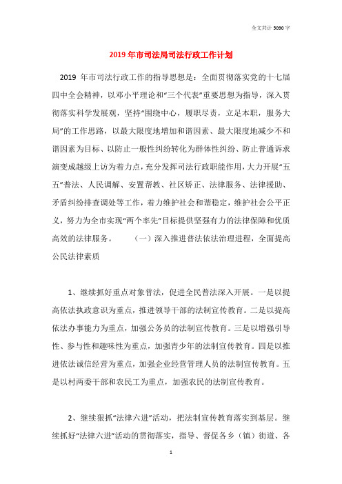 2019年市司法局司法行政工作计划