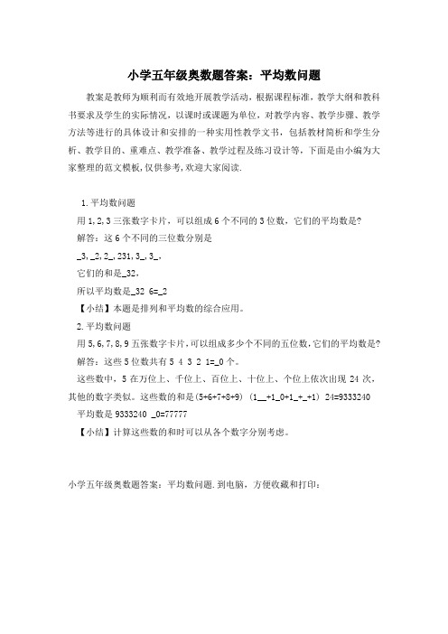小学五年级奥数题答案：平均数问题