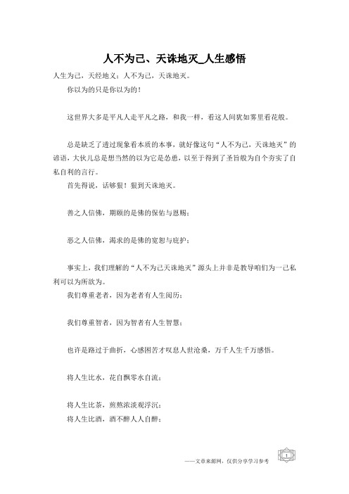 人不为己、天诛地灭_人生感悟