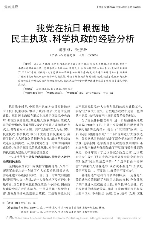 我党在抗日根据地民主执政_科学执政的经验分析