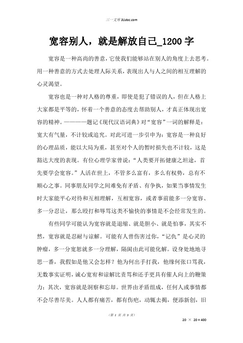 高三叙事作文：宽容别人,就是解放自己_1200字